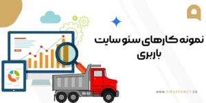 نمونه کارهای سئو سایت باربری