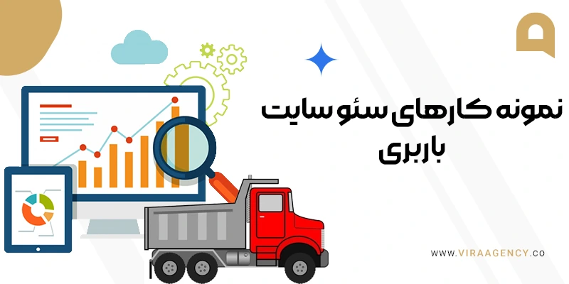 نمونه کارهای سئو سایت باربری