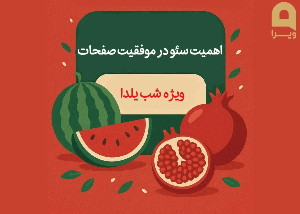 اهمیت سئو در موفقیت صفحات ویژه شب یلدا