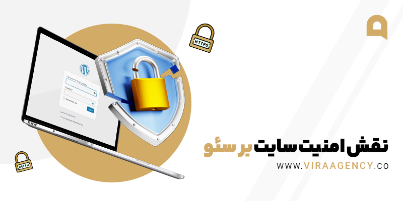 نقش امنیت سئو بر سایت