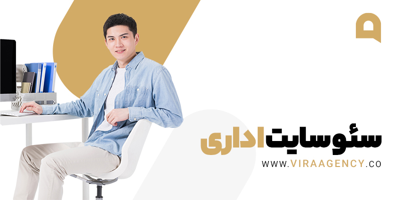 سئو سایت اداری