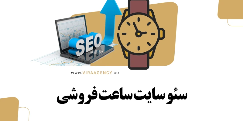سئو سایت ساعت فروشی