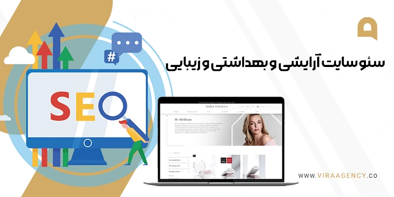 سئو سایت لوازم ارایشی و بهداشتی و زیبایی