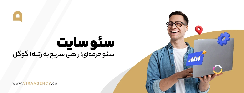 سئو سایت و افزایش بازدید