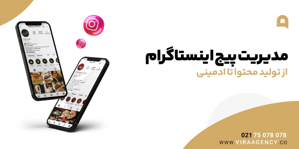 مدیریت پیج اینستاگرام