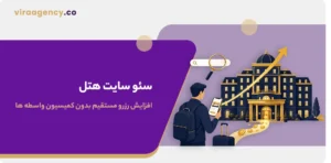 سئو سایت هتل افزایش رزرو مستقیم بدون کمیسیون واسطه‌ ها