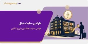 طراحی سایت هتل، طراحی سایت هتلداری با رزرو آنلاین