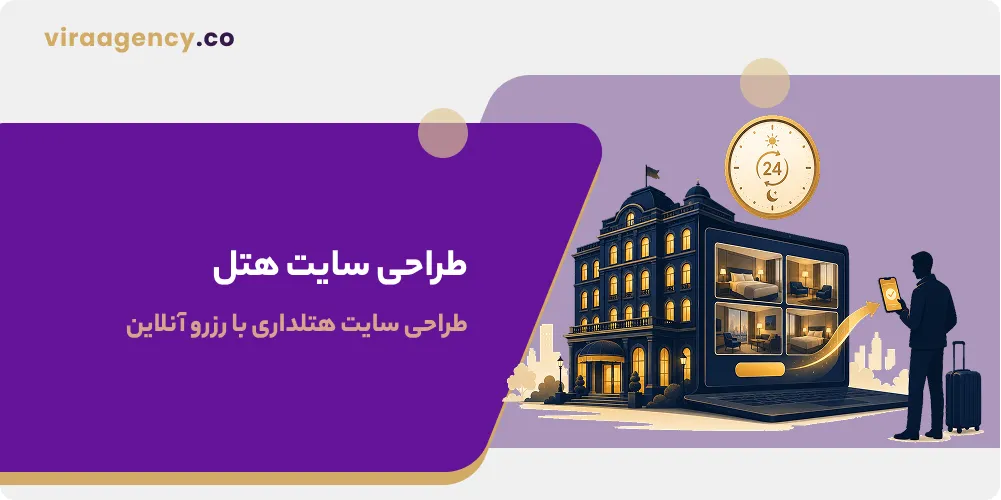 طراحی سایت هتل، طراحی سایت هتلداری با رزرو آنلاین
