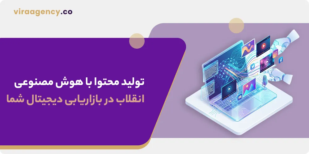 تولید محتوا با هوش مصنوعی