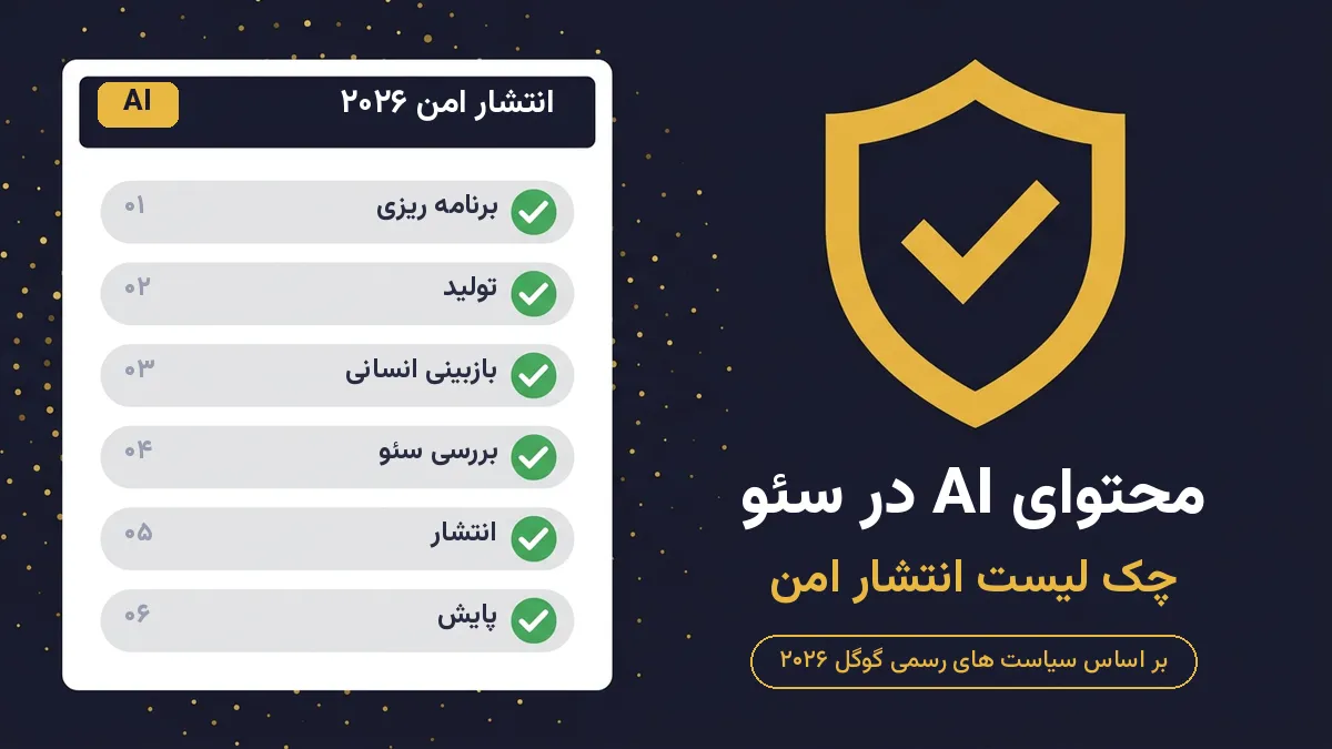 انتشار امن در محتوای ai سئو