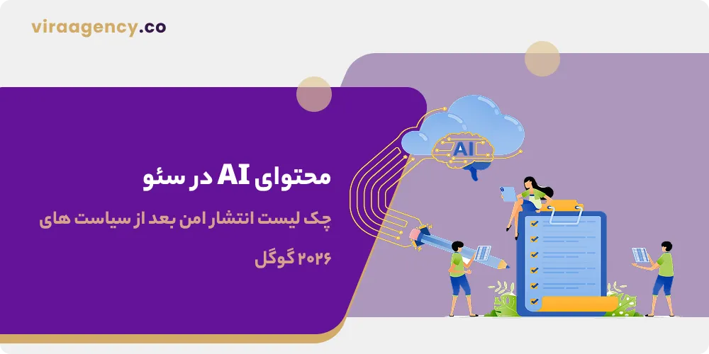محتوای AI در سئو؛ چک لیست انتشار امن بعد از سیاست های ۲۰۲۶ گوگل