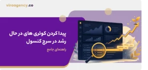 پیدا کردن کوئری‌ های در حال رشد در سرچ کنسول