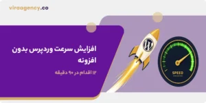 افزایش سرعت وردپرس بدون افزونه | ۱۲ اقدام در ۹۰ دقیقه